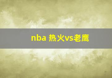 nba 热火vs老鹰